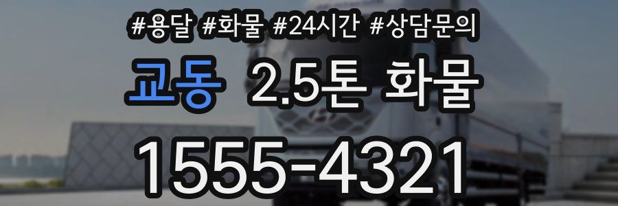 교동 2.5톤 화물