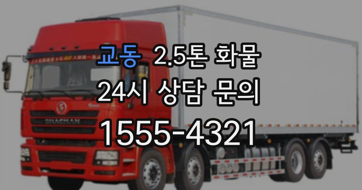 교동 2.5톤 화물