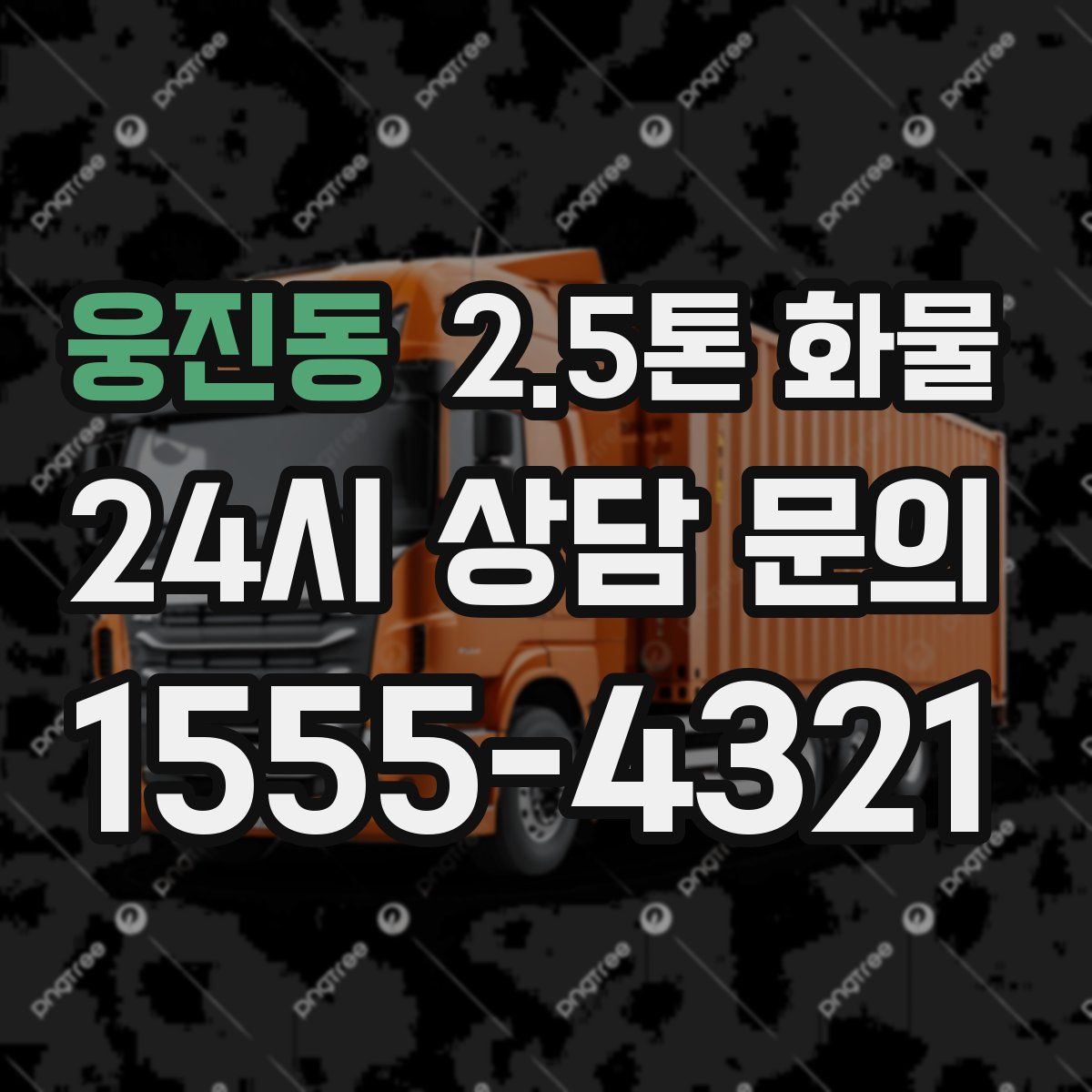 웅진동 2.5톤 화물