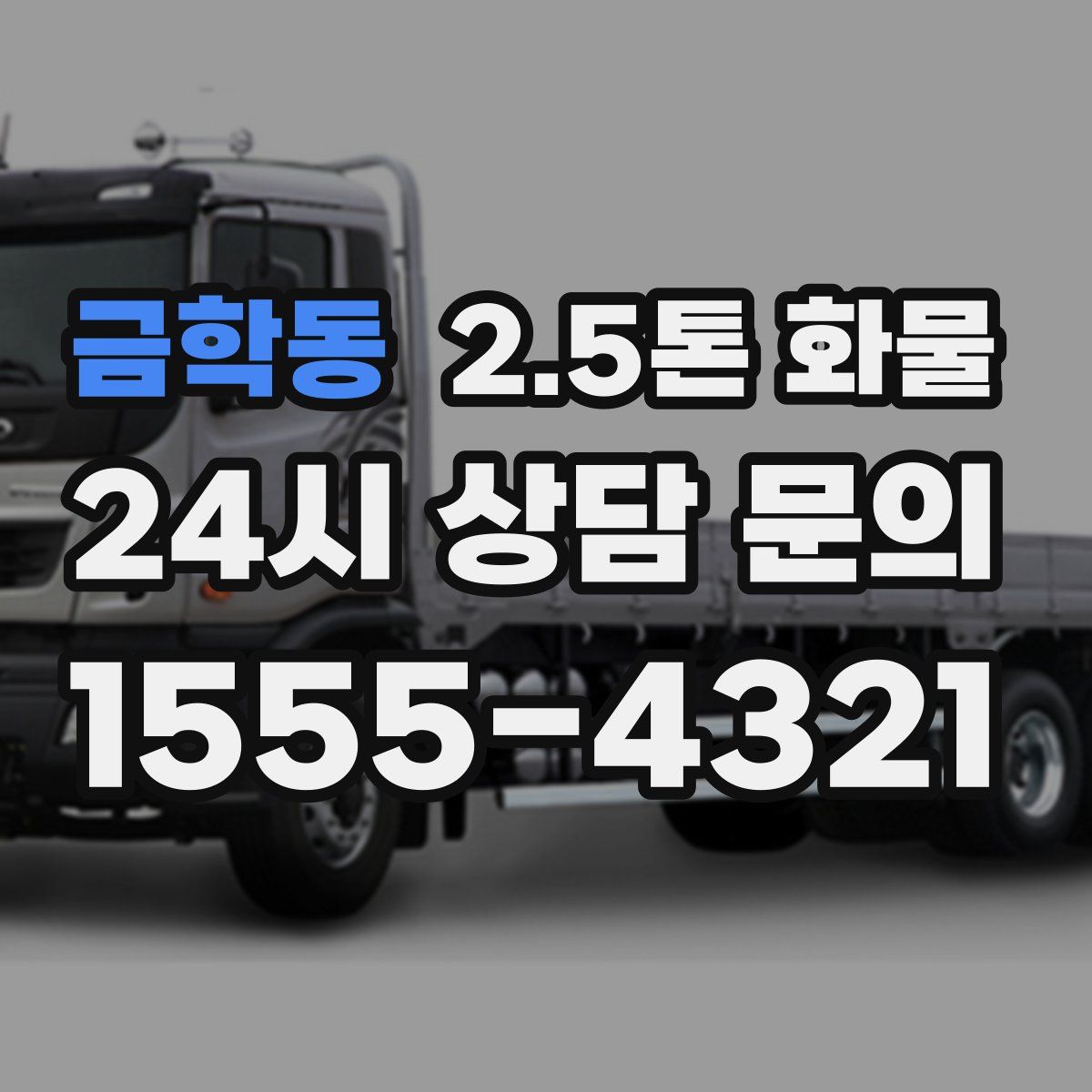금학동 2.5톤 화물