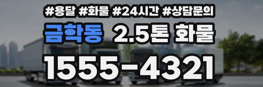 금학동 2.5톤 화물