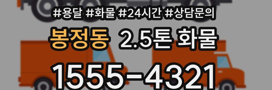 봉정동 2.5톤 화물