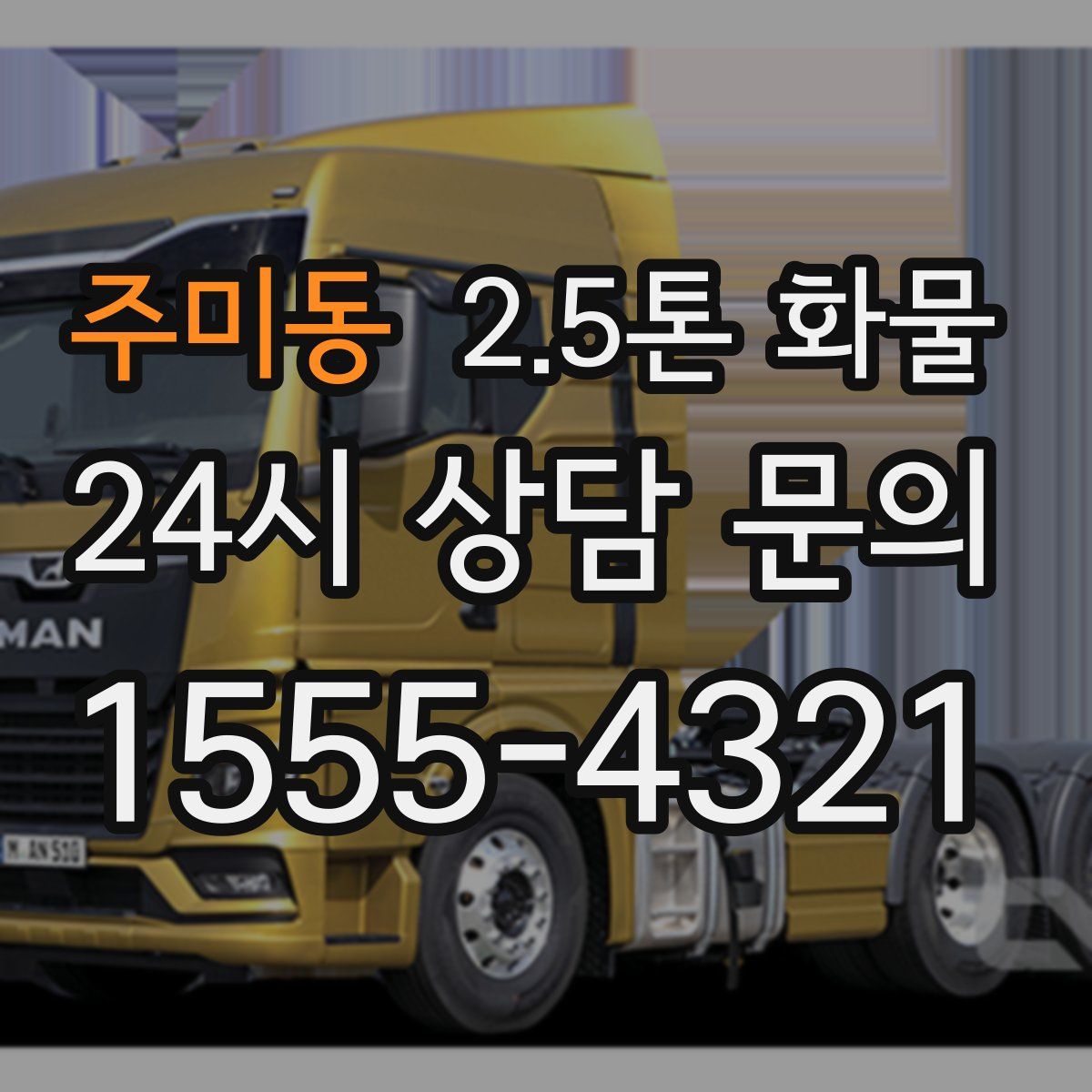 주미동 2.5톤 화물