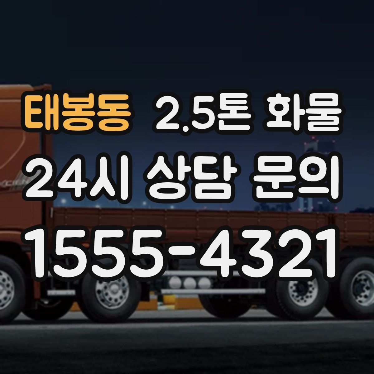 태봉동 2.5톤 화물
