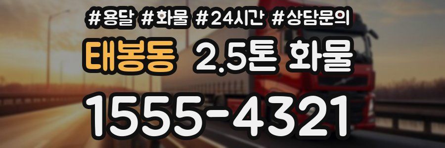 태봉동 2.5톤 화물