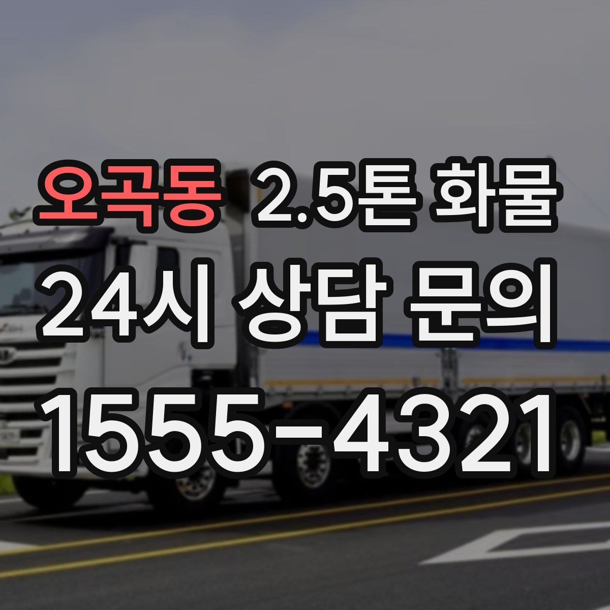 오곡동 2.5톤 화물