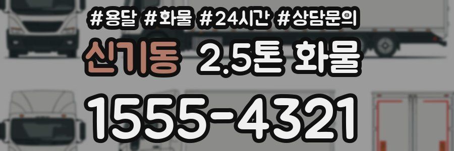 신기동 2.5톤 화물