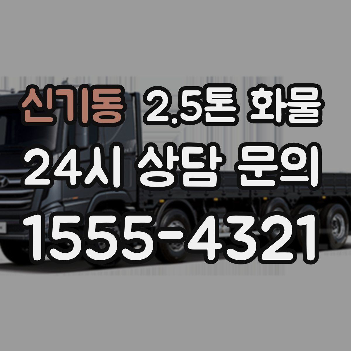 신기동 2.5톤 화물