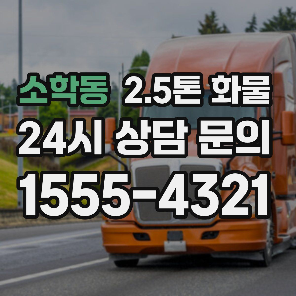 소학동 2.5톤 화물