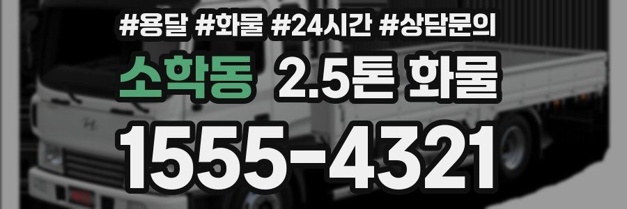 소학동 2.5톤 화물