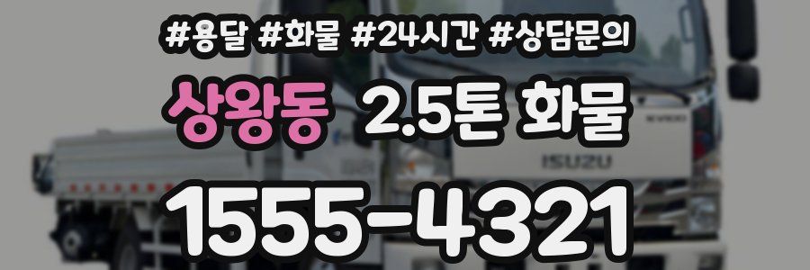 상왕동 2.5톤 화물