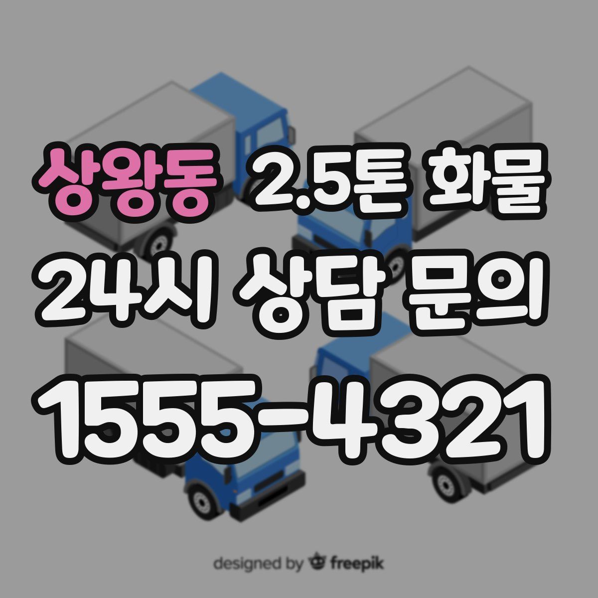 상왕동 2.5톤 화물