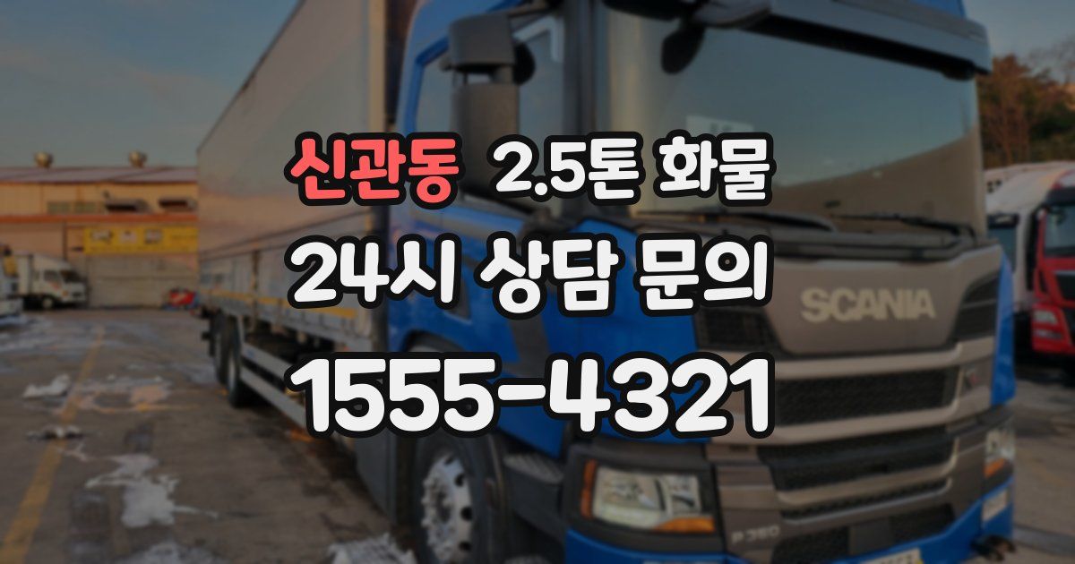 신관동 2.5톤 화물