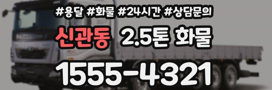 신관동 2.5톤 화물