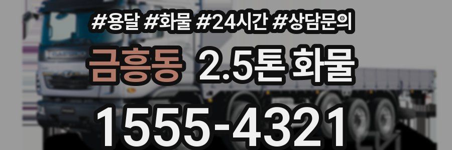 금흥동 2.5톤 화물