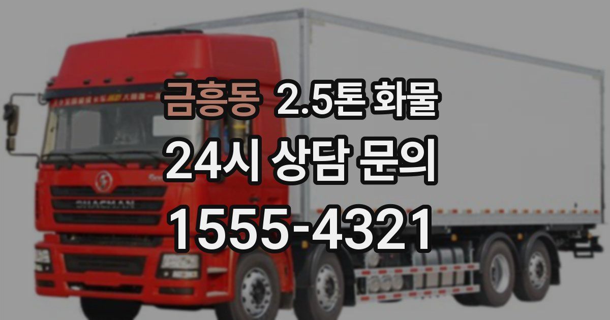 금흥동 2.5톤 화물