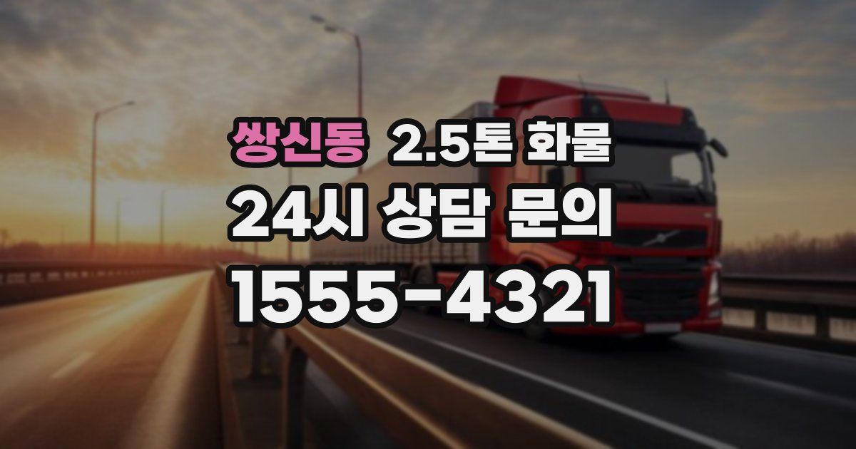 쌍신동 2.5톤 화물