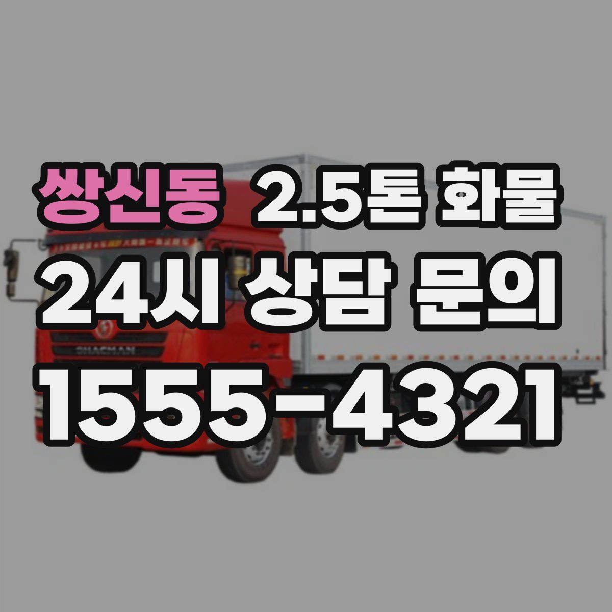 쌍신동 2.5톤 화물