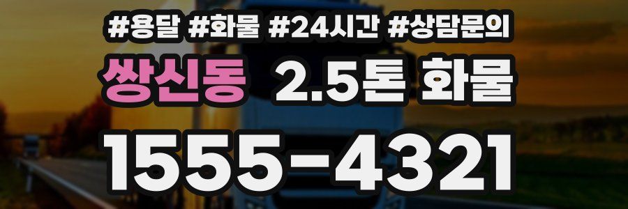 쌍신동 2.5톤 화물
