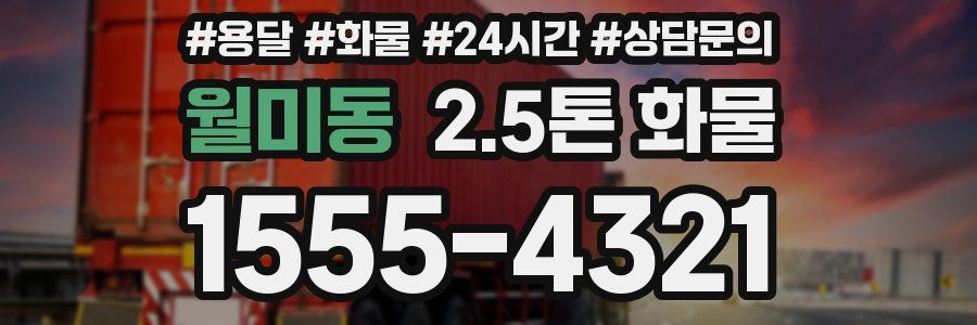 월미동 2.5톤 화물