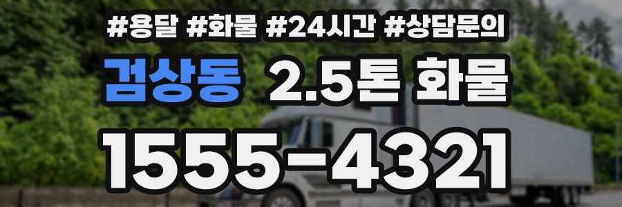검상동 2.5톤 화물