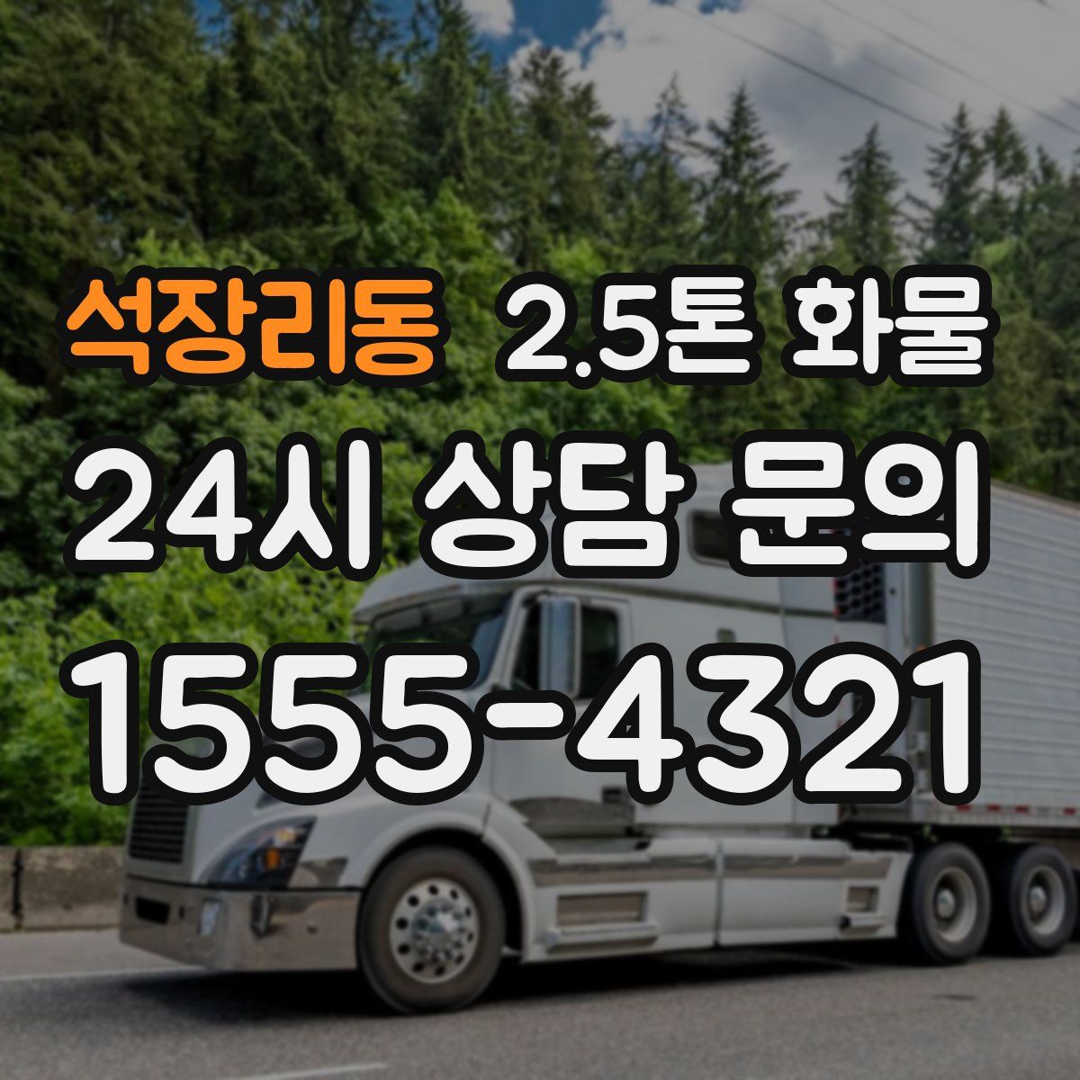 석장리동 2.5톤 화물