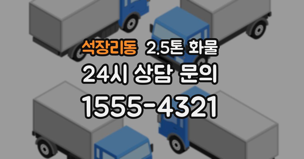 석장리동 2.5톤 화물