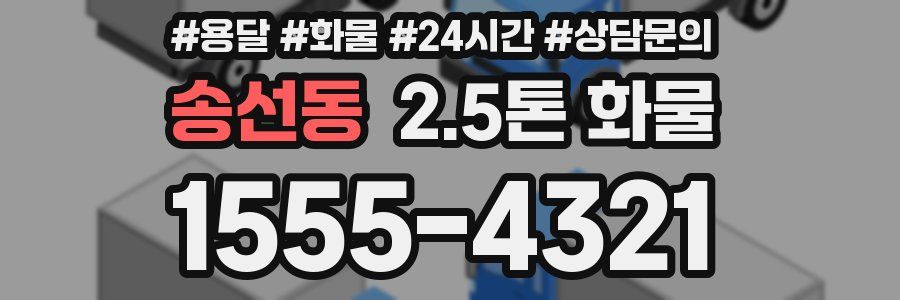 송선동 2.5톤 화물
