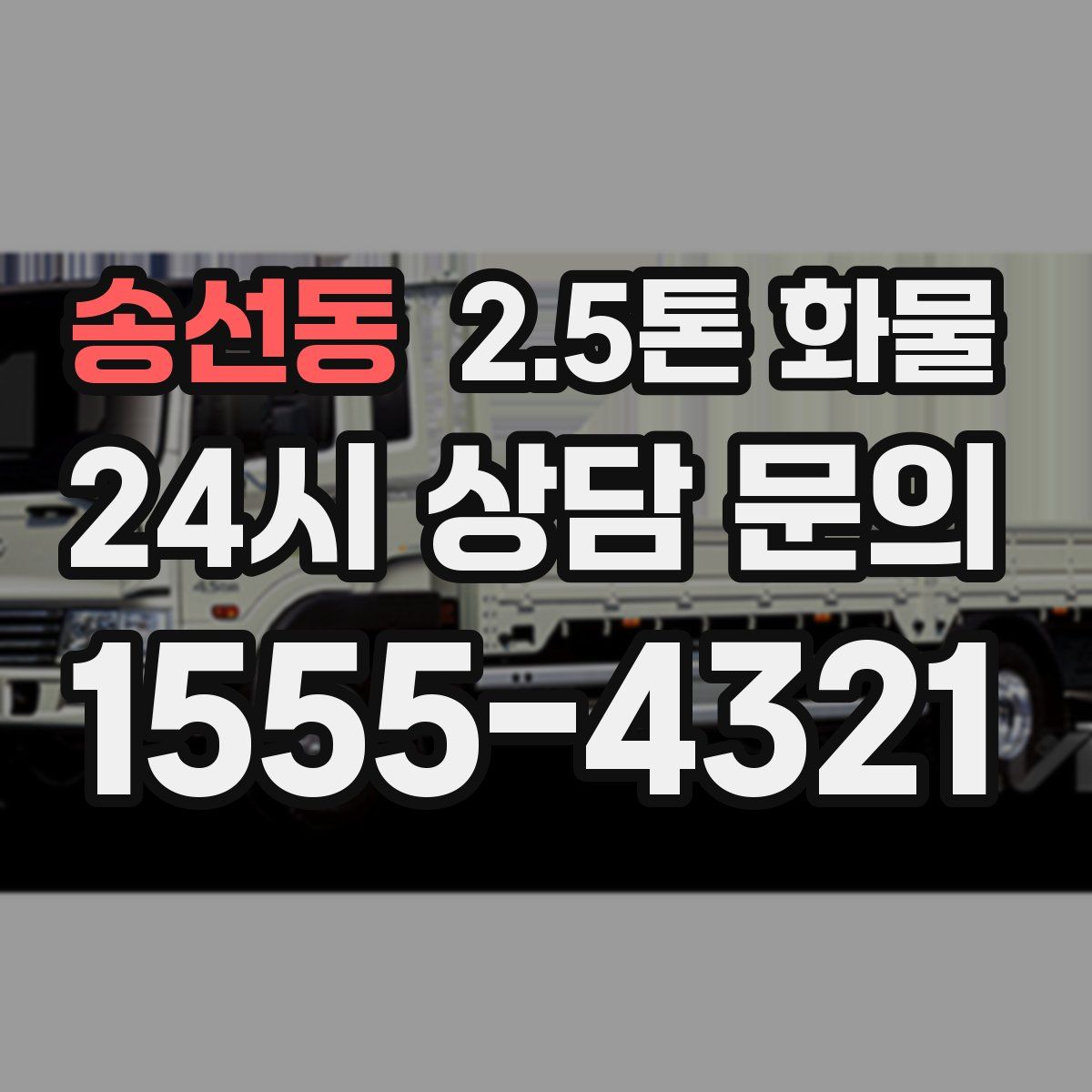 송선동 2.5톤 화물