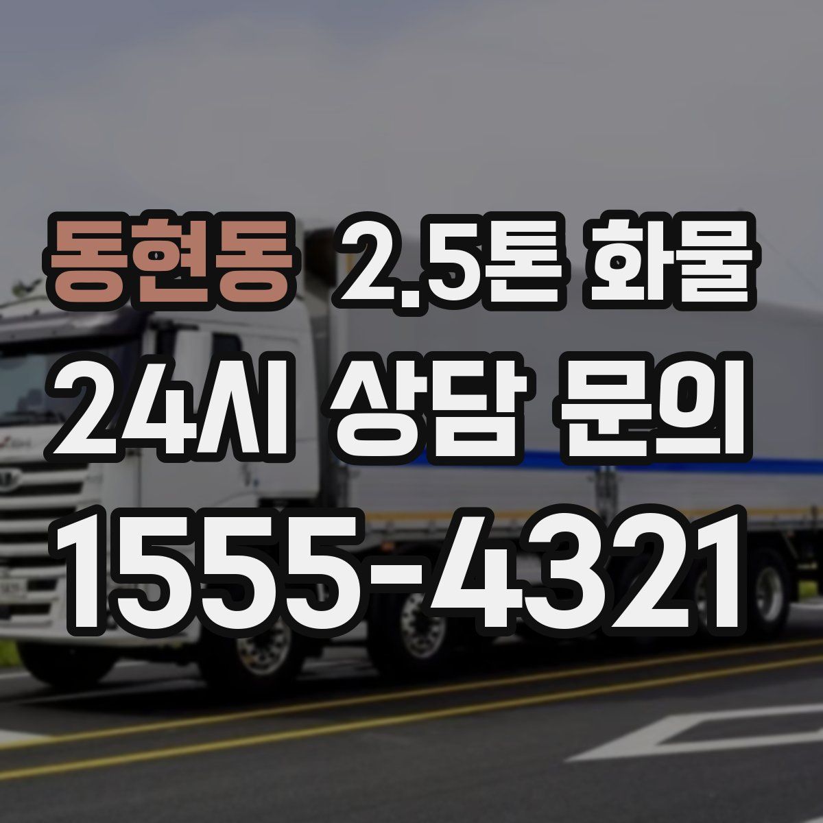 동현동 2.5톤 화물