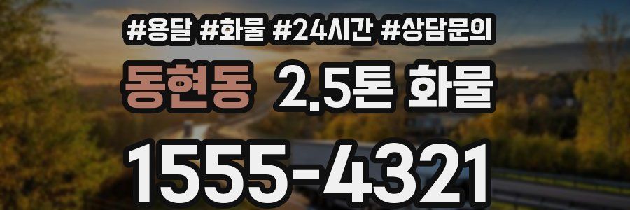 동현동 2.5톤 화물