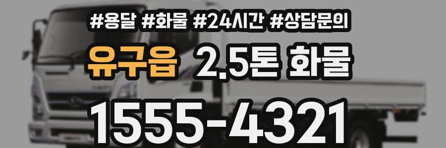 유구읍 2.5톤 화물