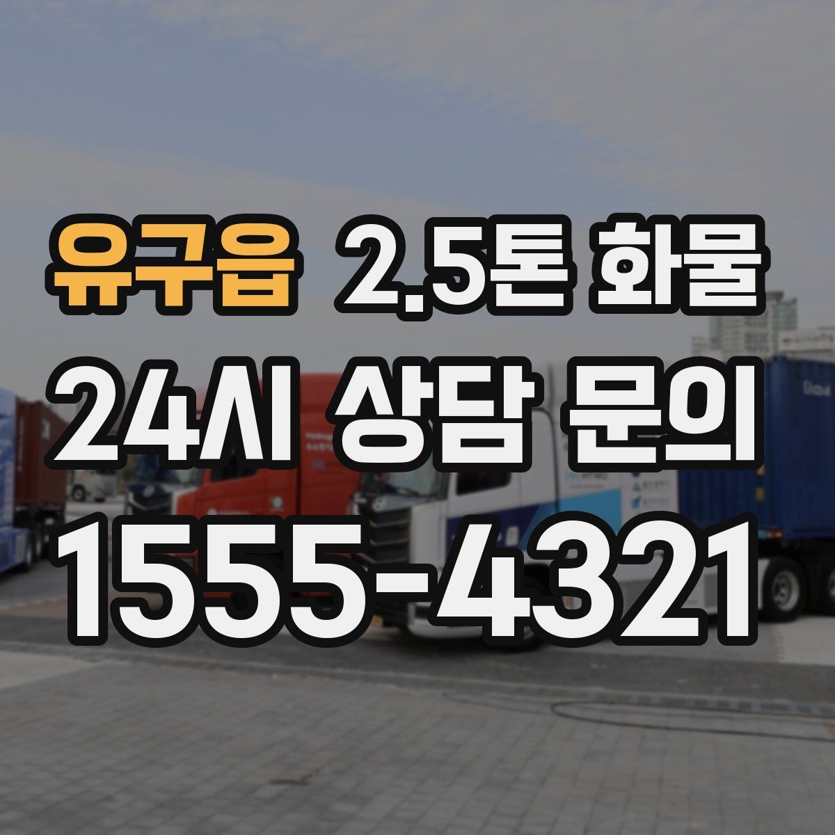 유구읍 2.5톤 화물