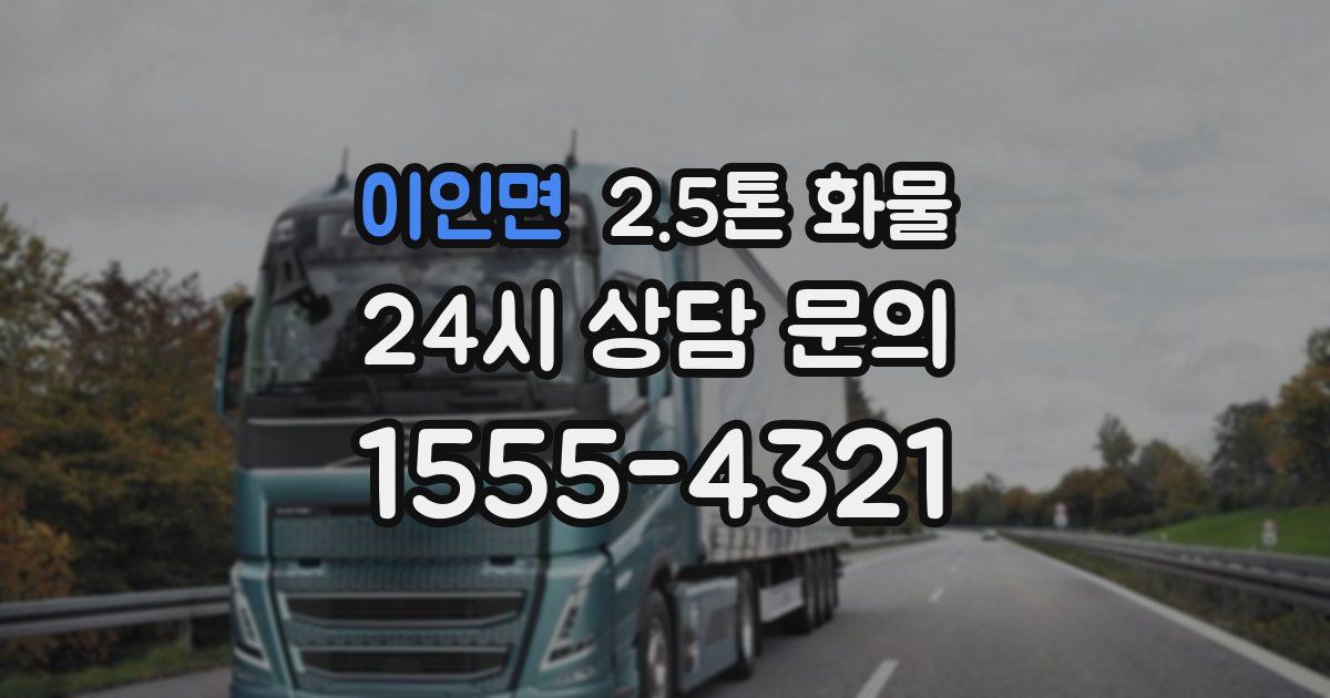 이인면 2.5톤 화물