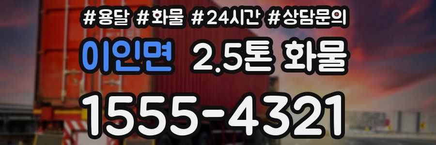 이인면 2.5톤 화물