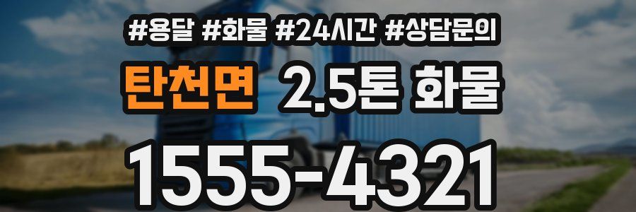탄천면 2.5톤 화물