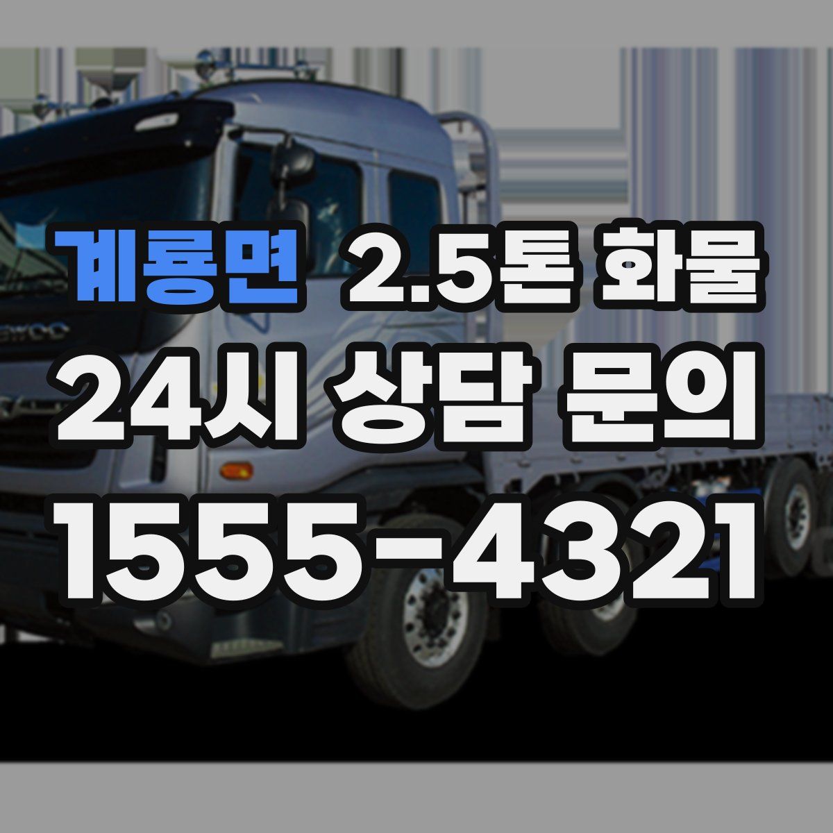 계룡면 2.5톤 화물