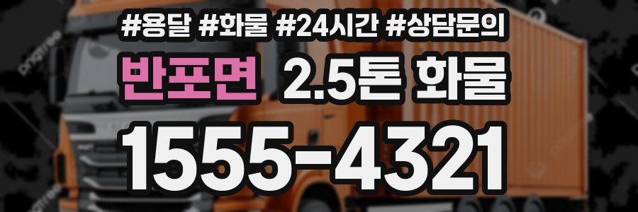 반포면 2.5톤 화물