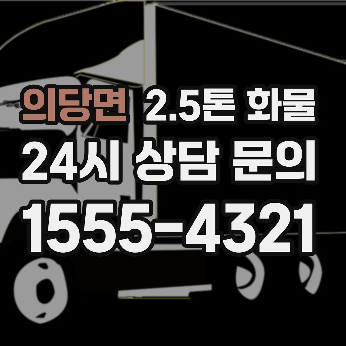 의당면 2.5톤 화물