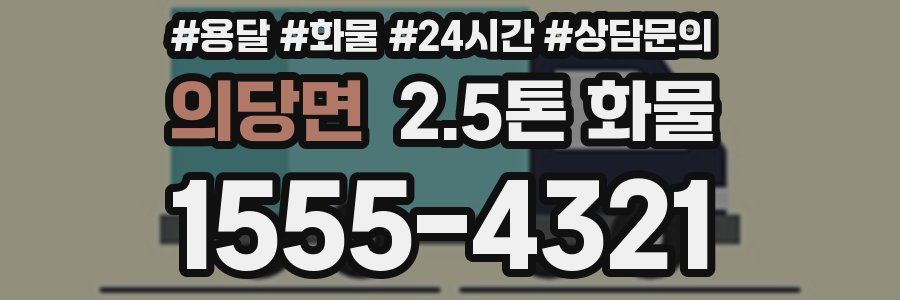 의당면 2.5톤 화물