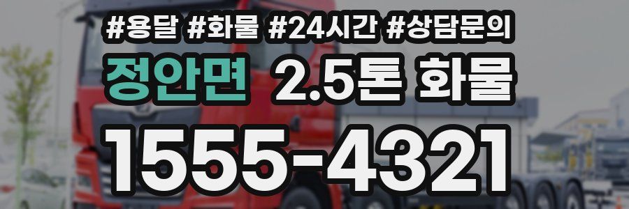 정안면 2.5톤 화물