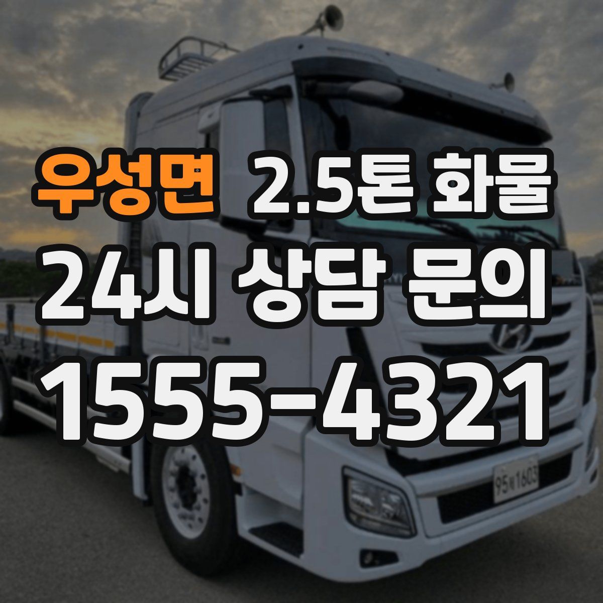 우성면 2.5톤 화물