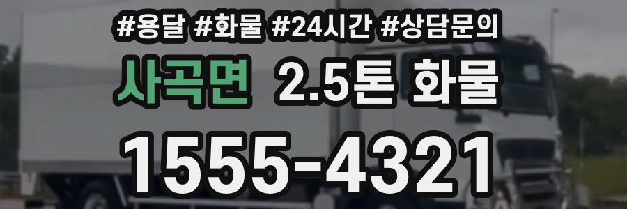 사곡면 2.5톤 화물