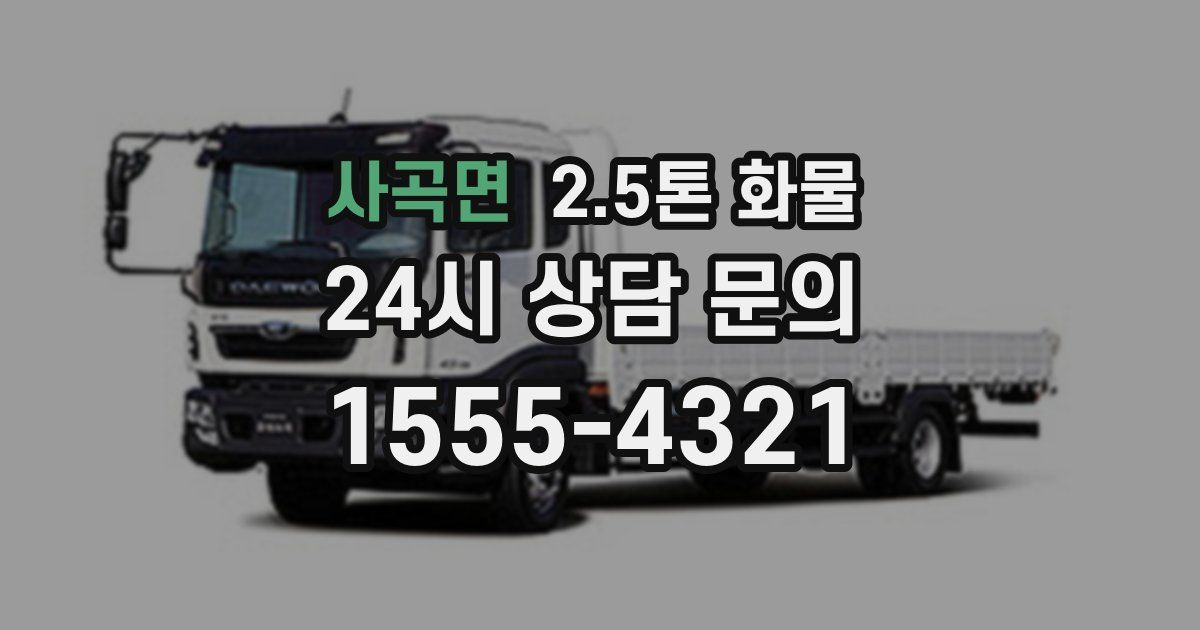 사곡면 2.5톤 화물
