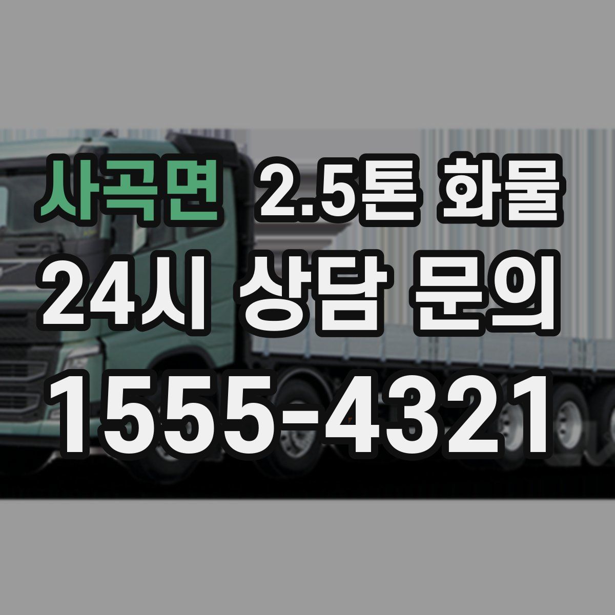 사곡면 2.5톤 화물