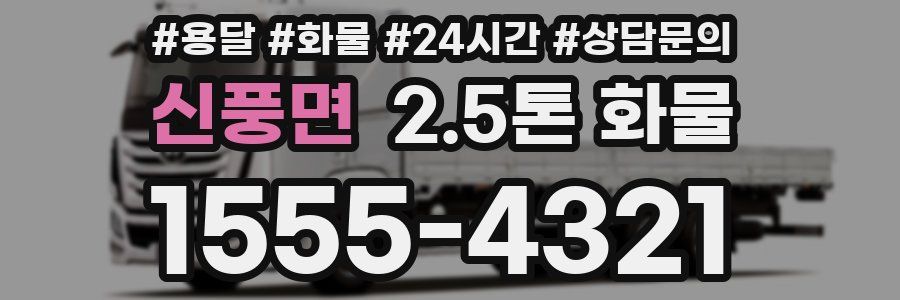 신풍면 2.5톤 화물