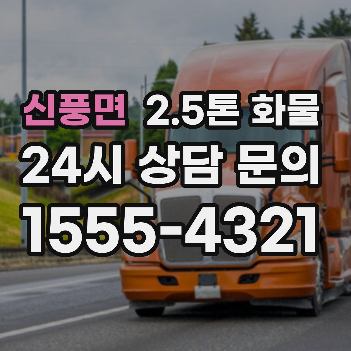 신풍면 2.5톤 화물