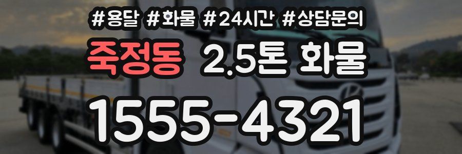 죽정동 2.5톤 화물