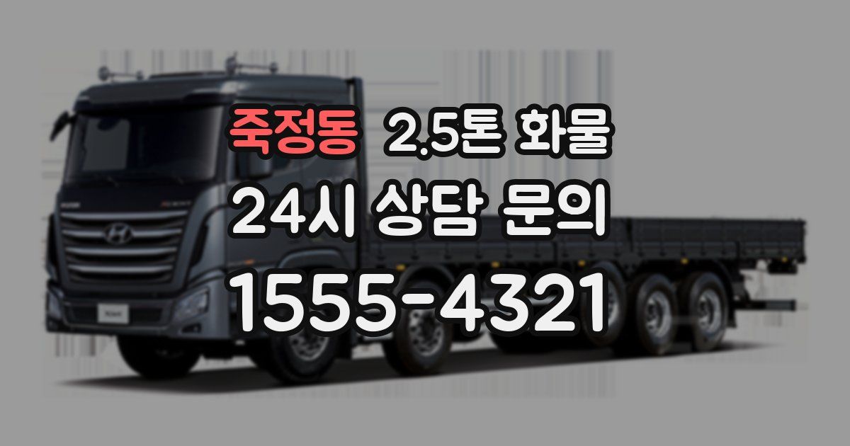 죽정동 2.5톤 화물