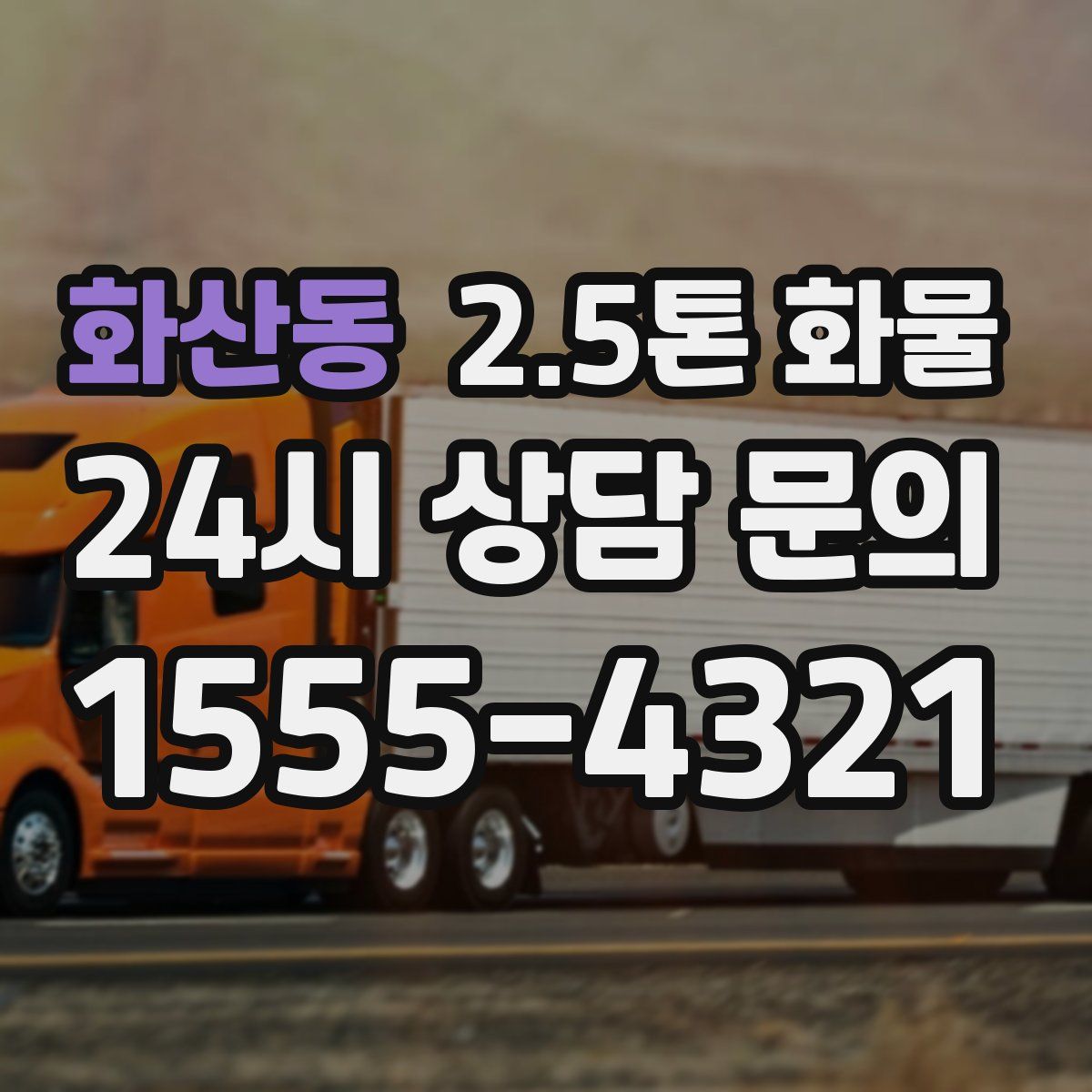 화산동 2.5톤 화물